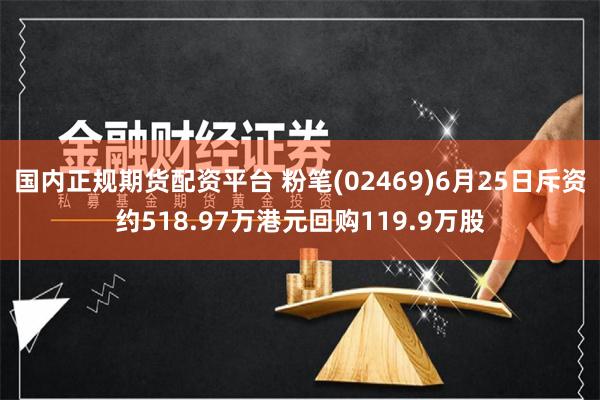 国内正规期货配资平台 粉笔(02469)6月25日斥资约518.97万港元回购119.9万股