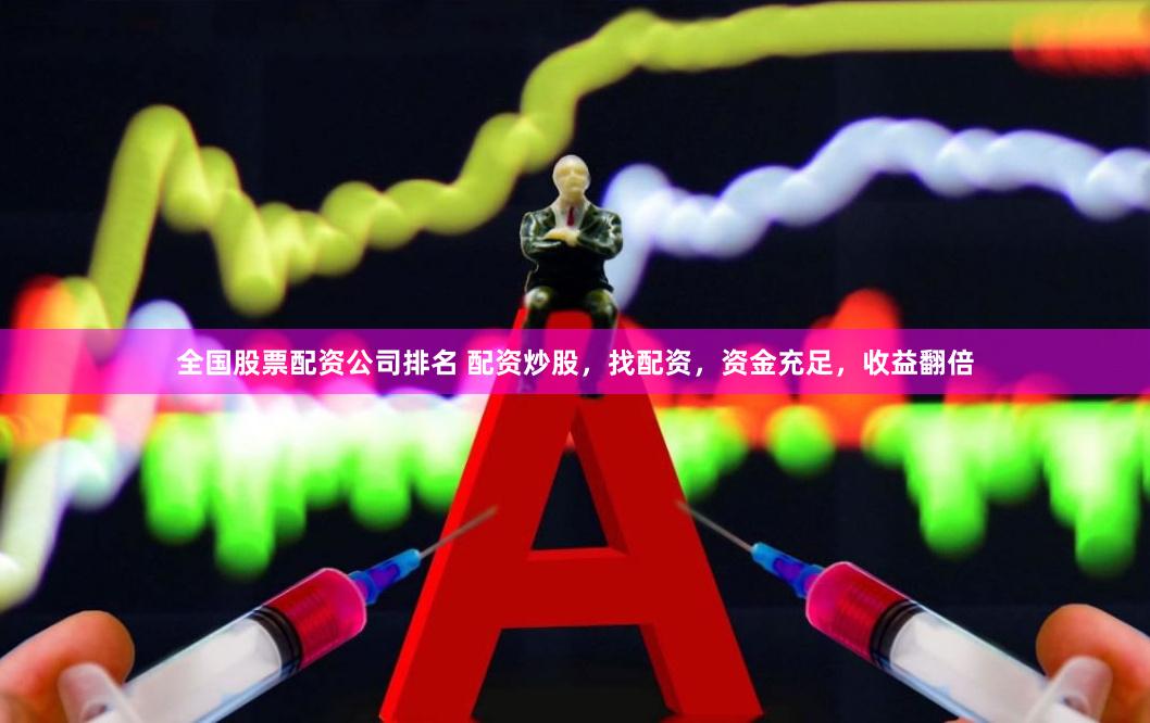 全国股票配资公司排名 配资炒股，找配资，资金充足，收益翻倍