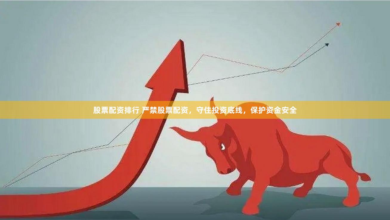 股票配资排行 严禁股票配资，守住投资底线，保护资金安全