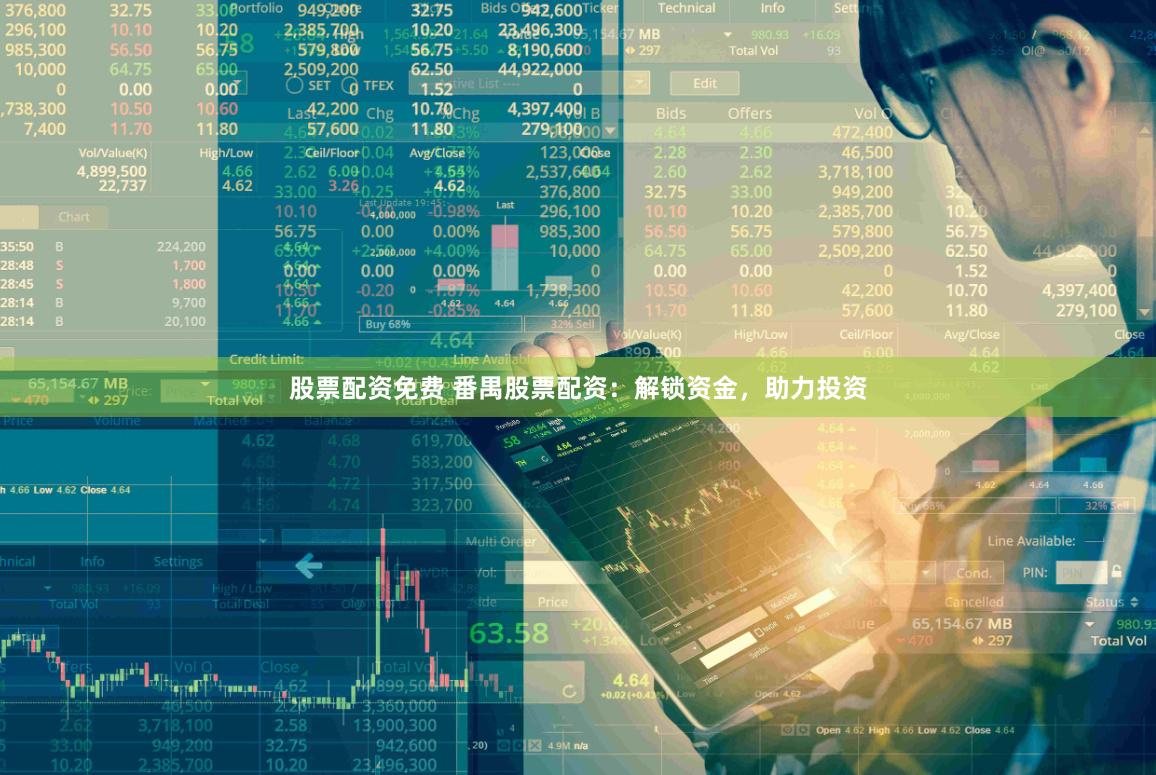 股票配资免费 番禺股票配资：解锁资金，助力投资